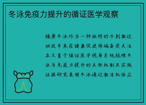 冬泳免疫力提升的循证医学观察