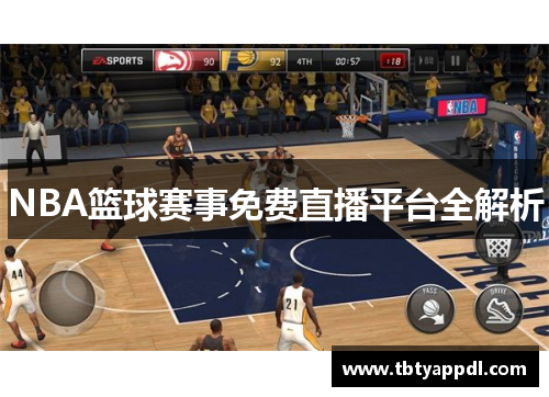 NBA篮球赛事免费直播平台全解析