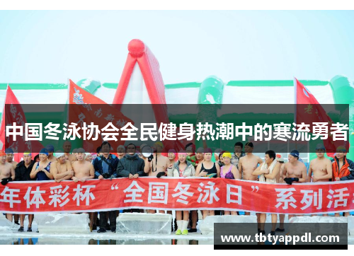 中国冬泳协会全民健身热潮中的寒流勇者