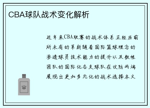 CBA球队战术变化解析