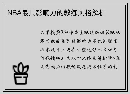 NBA最具影响力的教练风格解析