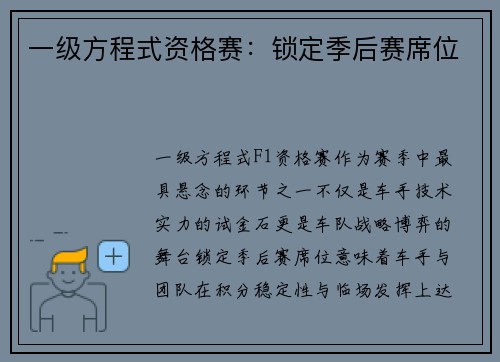 一级方程式资格赛：锁定季后赛席位