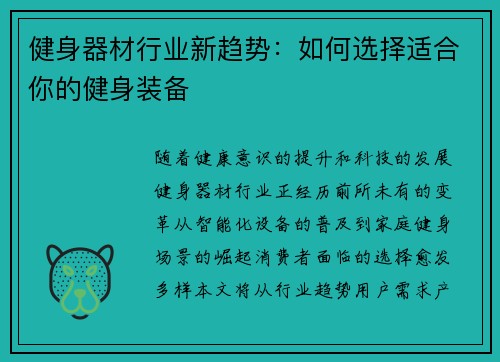 健身器材行业新趋势：如何选择适合你的健身装备