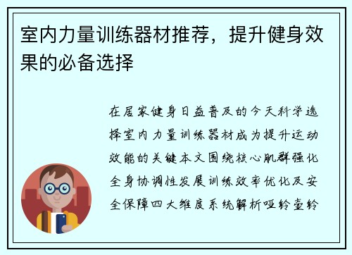 室内力量训练器材推荐，提升健身效果的必备选择
