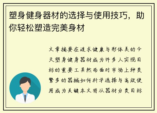 塑身健身器材的选择与使用技巧，助你轻松塑造完美身材
