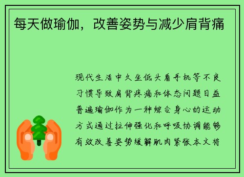 每天做瑜伽，改善姿势与减少肩背痛