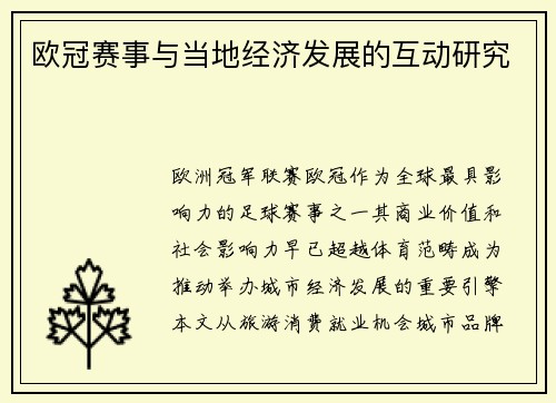 欧冠赛事与当地经济发展的互动研究