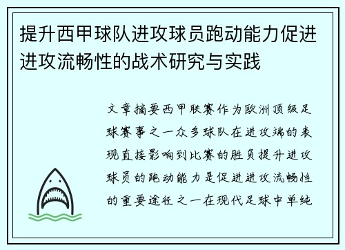 提升西甲球队进攻球员跑动能力促进进攻流畅性的战术研究与实践