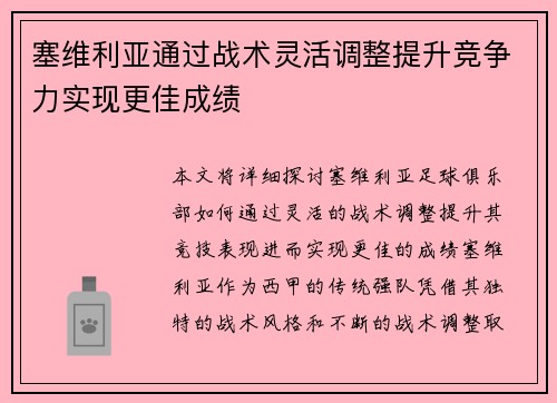 塞维利亚通过战术灵活调整提升竞争力实现更佳成绩