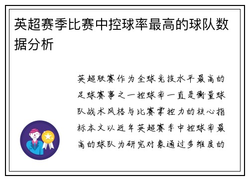 英超赛季比赛中控球率最高的球队数据分析