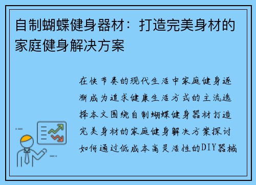 自制蝴蝶健身器材：打造完美身材的家庭健身解决方案