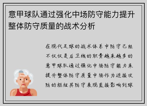 意甲球队通过强化中场防守能力提升整体防守质量的战术分析