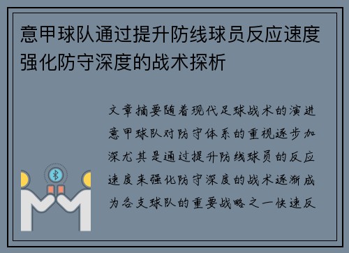 意甲球队通过提升防线球员反应速度强化防守深度的战术探析
