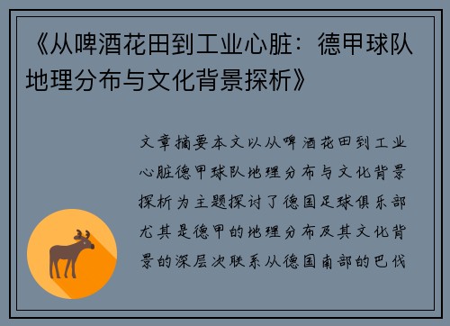《从啤酒花田到工业心脏：德甲球队地理分布与文化背景探析》