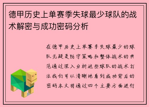 德甲历史上单赛季失球最少球队的战术解密与成功密码分析