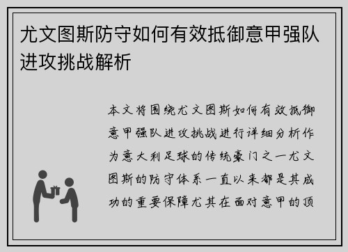 尤文图斯防守如何有效抵御意甲强队进攻挑战解析
