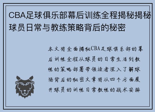 CBA足球俱乐部幕后训练全程揭秘揭秘球员日常与教练策略背后的秘密