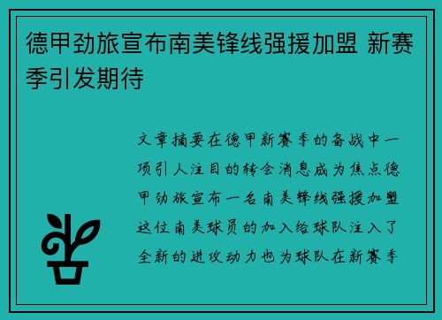 德甲劲旅宣布南美锋线强援加盟 新赛季引发期待