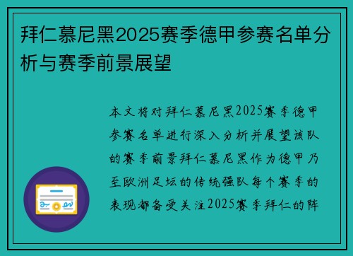 拜仁慕尼黑2025赛季德甲参赛名单分析与赛季前景展望