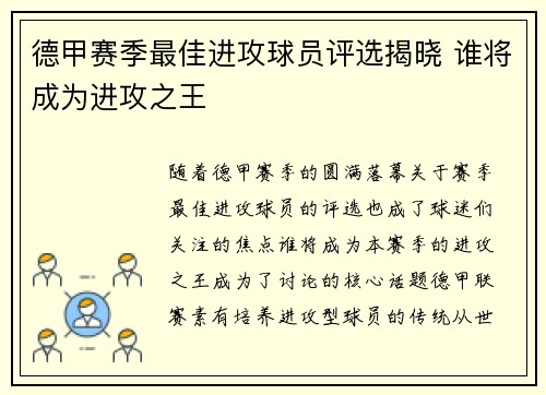 德甲赛季最佳进攻球员评选揭晓 谁将成为进攻之王