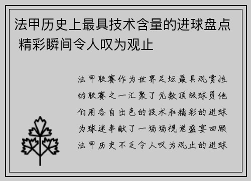 法甲历史上最具技术含量的进球盘点 精彩瞬间令人叹为观止