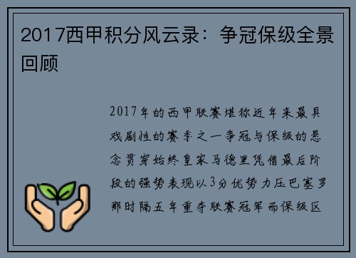 2017西甲积分风云录：争冠保级全景回顾