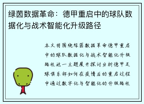 绿茵数据革命：德甲重启中的球队数据化与战术智能化升级路径
