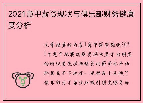 2021意甲薪资现状与俱乐部财务健康度分析