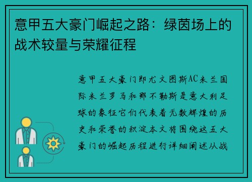 意甲五大豪门崛起之路：绿茵场上的战术较量与荣耀征程