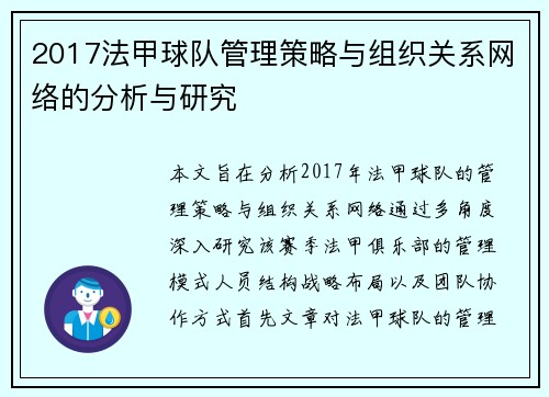 2017法甲球队管理策略与组织关系网络的分析与研究