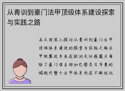 从青训到豪门法甲顶级体系建设探索与实践之路