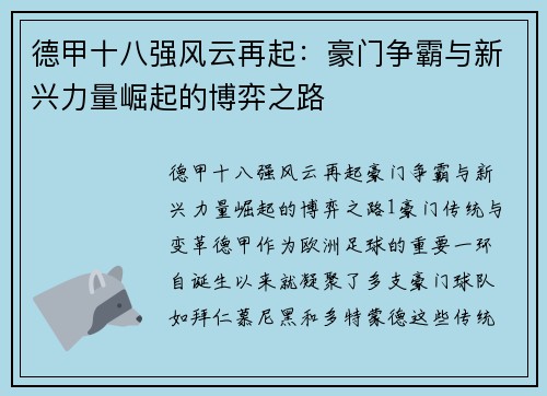 德甲十八强风云再起：豪门争霸与新兴力量崛起的博弈之路