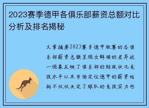 2023赛季德甲各俱乐部薪资总额对比分析及排名揭秘