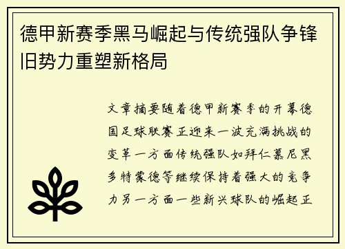 德甲新赛季黑马崛起与传统强队争锋旧势力重塑新格局