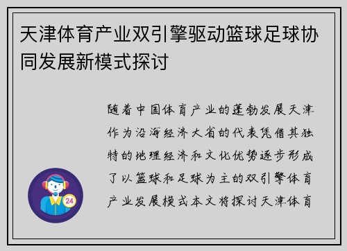 天津体育产业双引擎驱动篮球足球协同发展新模式探讨
