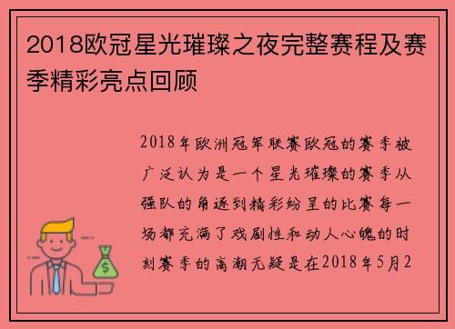 2018欧冠星光璀璨之夜完整赛程及赛季精彩亮点回顾