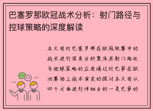 巴塞罗那欧冠战术分析：射门路径与控球策略的深度解读