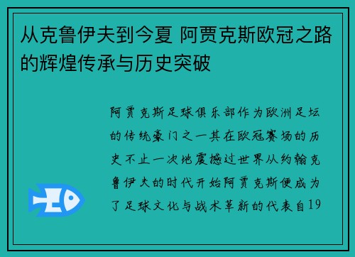 从克鲁伊夫到今夏 阿贾克斯欧冠之路的辉煌传承与历史突破