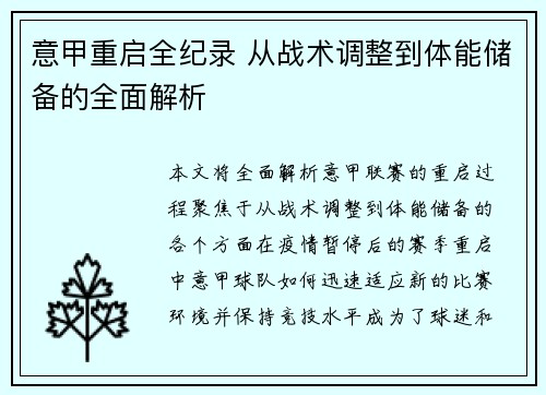 意甲重启全纪录 从战术调整到体能储备的全面解析