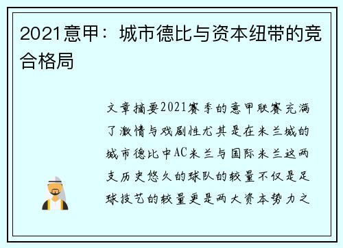 2021意甲：城市德比与资本纽带的竞合格局