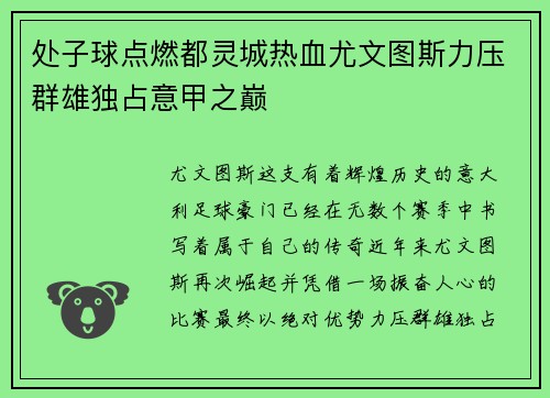 处子球点燃都灵城热血尤文图斯力压群雄独占意甲之巅
