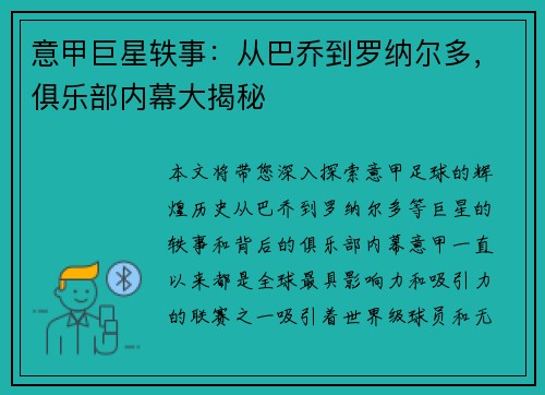意甲巨星轶事：从巴乔到罗纳尔多，俱乐部内幕大揭秘