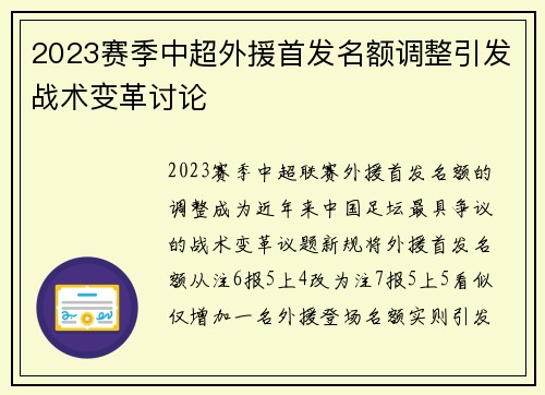 2023赛季中超外援首发名额调整引发战术变革讨论