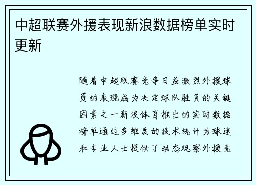 中超联赛外援表现新浪数据榜单实时更新