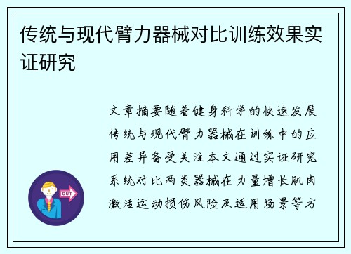 传统与现代臂力器械对比训练效果实证研究