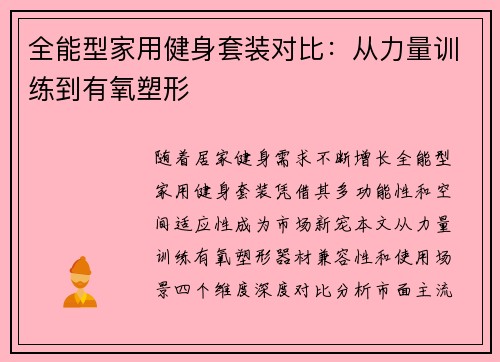 全能型家用健身套装对比：从力量训练到有氧塑形