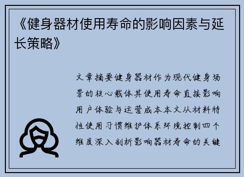 《健身器材使用寿命的影响因素与延长策略》