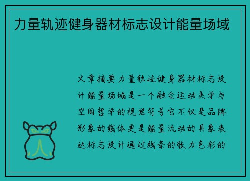 力量轨迹健身器材标志设计能量场域