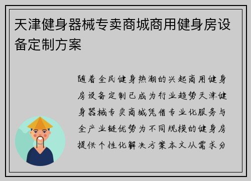天津健身器械专卖商城商用健身房设备定制方案