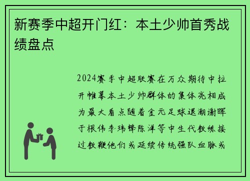 新赛季中超开门红：本土少帅首秀战绩盘点